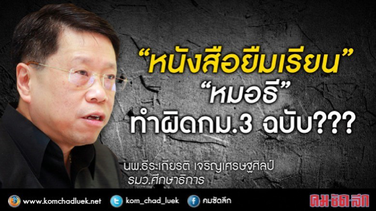 หนังสือยืมเรียน“หมอธี”ทำผิด กม. 3 ฉบับ??? หนังสือยืมเรียน“หมอธี”ทำผิด กม. 3 ฉบับ???