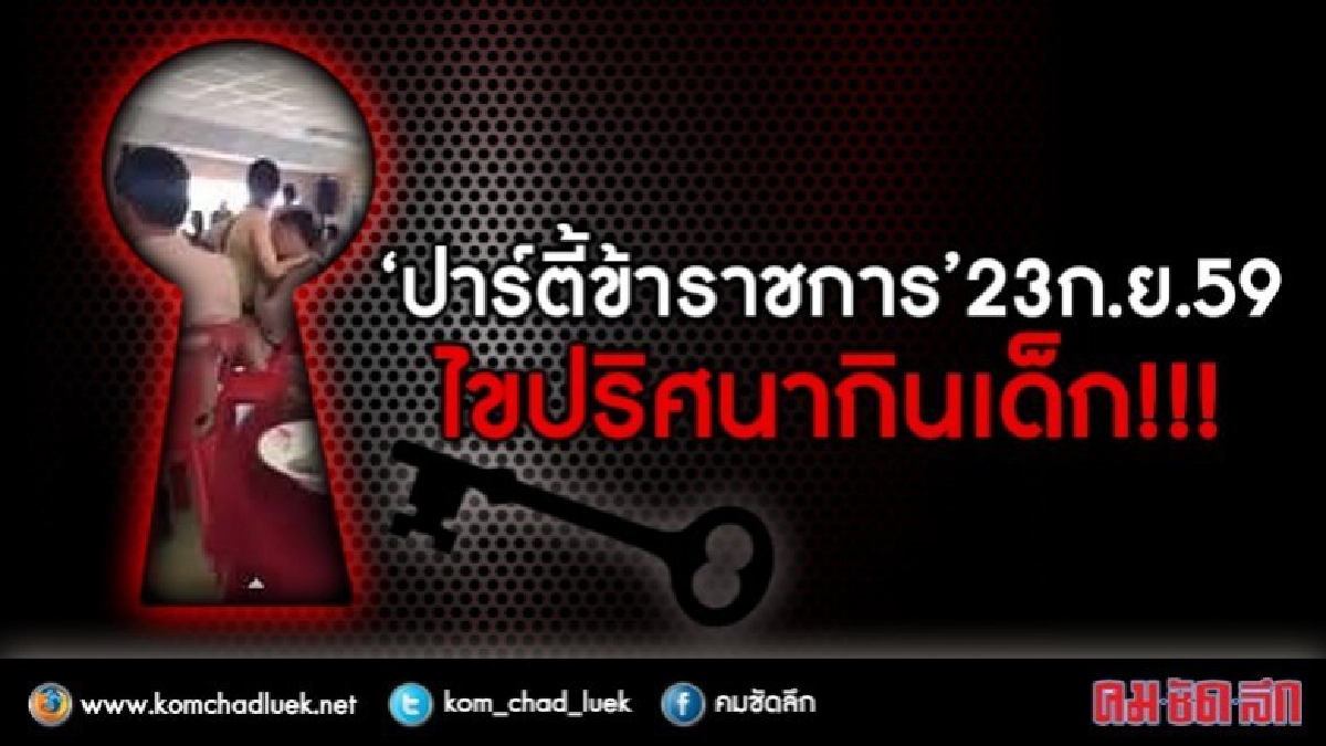 ปาร์ตี้ขรก.23ก.ย.59 ไขปริศนา "กินเด็ก" !! ปาร์ตี้ขรก.23ก.ย.59 ไขปริศนา "กินเด็ก" !!