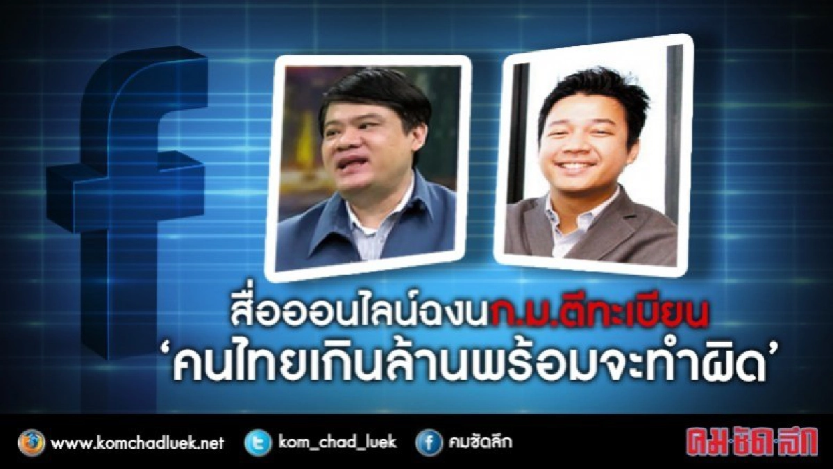 สื่อออนไลน์ฉงน‘ก.ม.ตีทะเบียน’ สื่อออนไลน์ฉงน‘ก.ม.ตีทะเบียน’