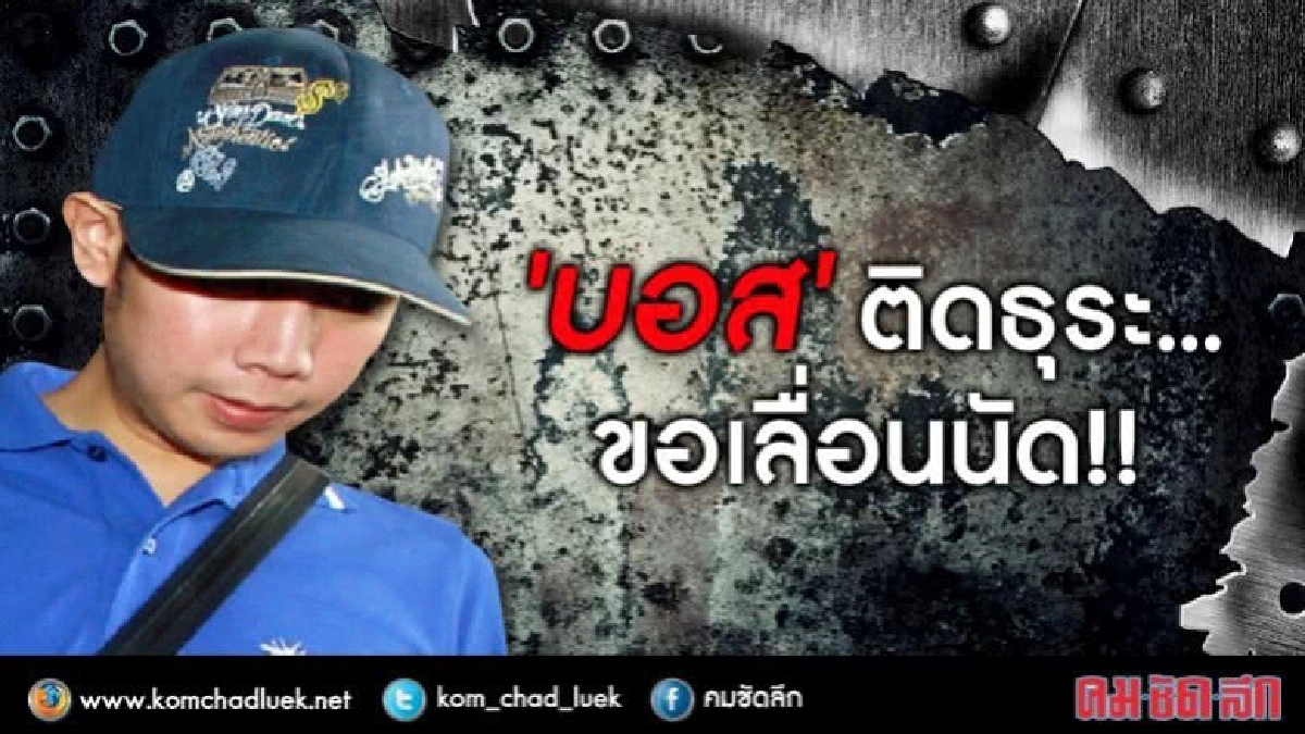 "บอส" เบี้ยว! ไม่มารายงานตัวตามคาด "บอส" เบี้ยว! ไม่มารายงานตัวตามคาด