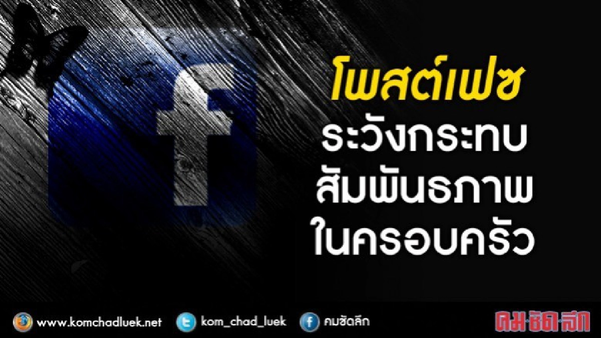 ระวังใช้โซเชียลมีเดีย กระทบสัมพันธภาพใน”ครอบครัว” ระวังใช้โซเชียลมีเดีย กระทบสัมพันธภาพใน”ครอบครัว”
