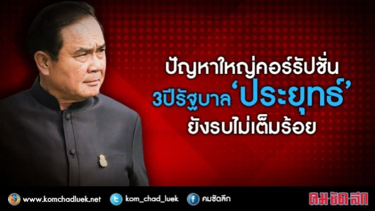 ปัญหาใหญ่คอร์รัปชั่น3ปีรัฐบาล“ประยุทธ์”ยังรบไม่เต็มร้อย ปัญหาใหญ่คอร์รัปชั่น3ปีรัฐบาล“ประยุทธ์”ยังรบไม่เต็มร้อย