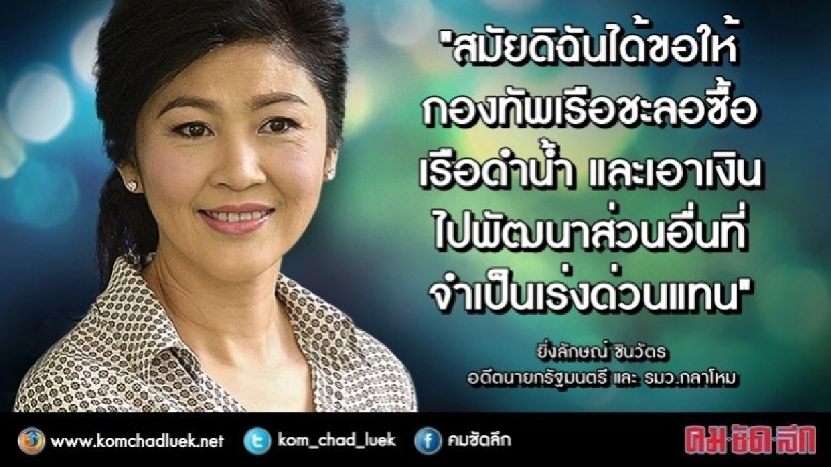 "ยิ่งลักษณ์"แนะรัฐบาลคิดถึงปชช.ก่อนซื้อเรือดำ "ยิ่งลักษณ์"แนะรัฐบาลคิดถึงปชช.ก่อนซื้อเรือดำ