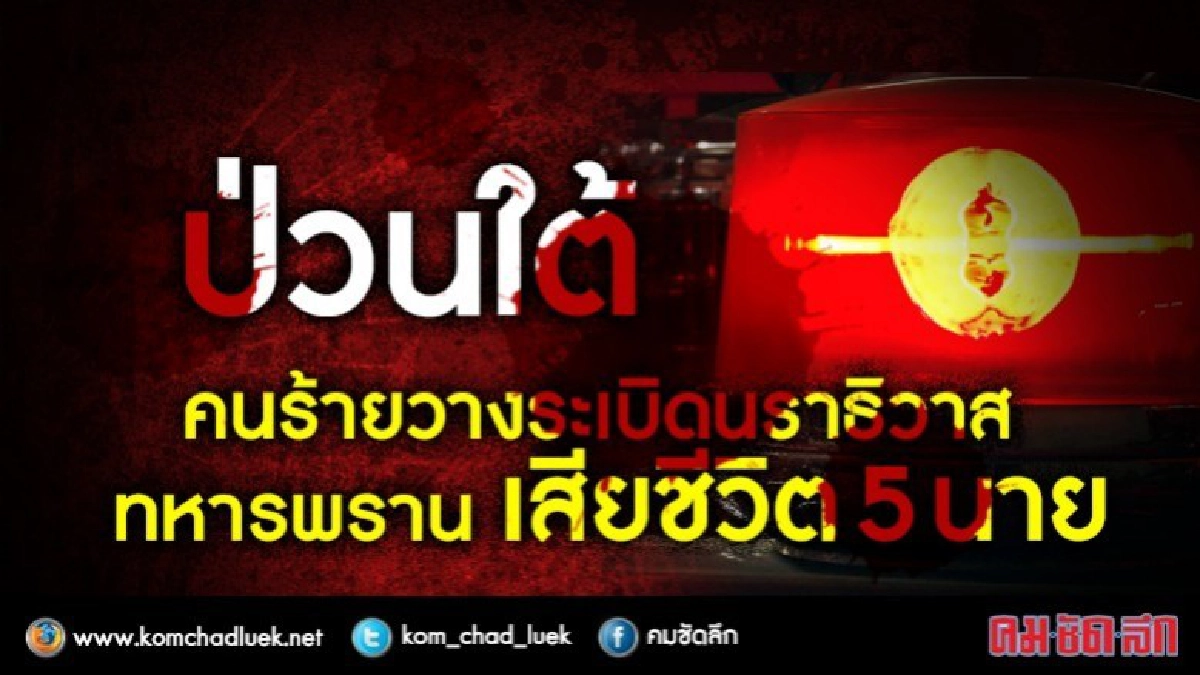 ป่วนใต้!!  คนร้าย วางระเบิด-ยิง ทหารพรานตาย 5