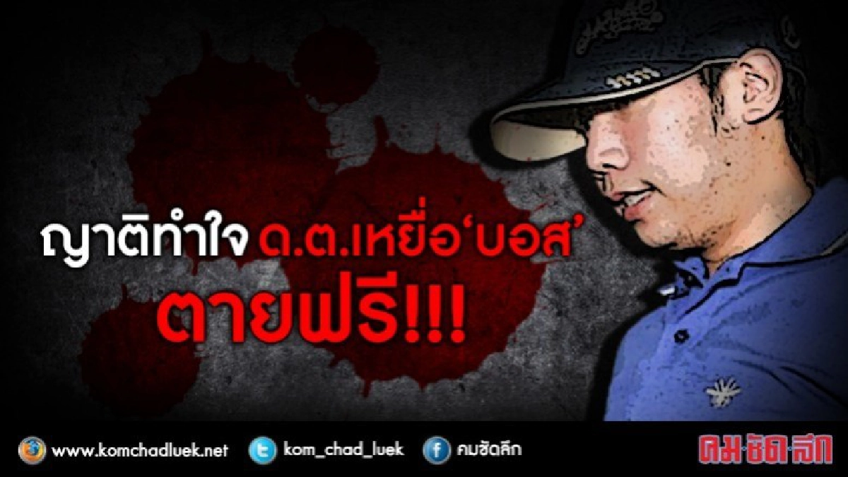 ญาติทำใจด.ต.ตายฟรี-เชื่อ"บอส"ลอยนวลจนคดีหมดอายุความ