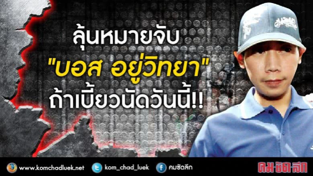 ลุ้นหมายจับ "บอส อยู่วิทยา" ถ้าเบี้ยวนัดวันนี้ ลุ้นหมายจับ "บอส อยู่วิทยา" ถ้าเบี้ยวนัดวันนี้