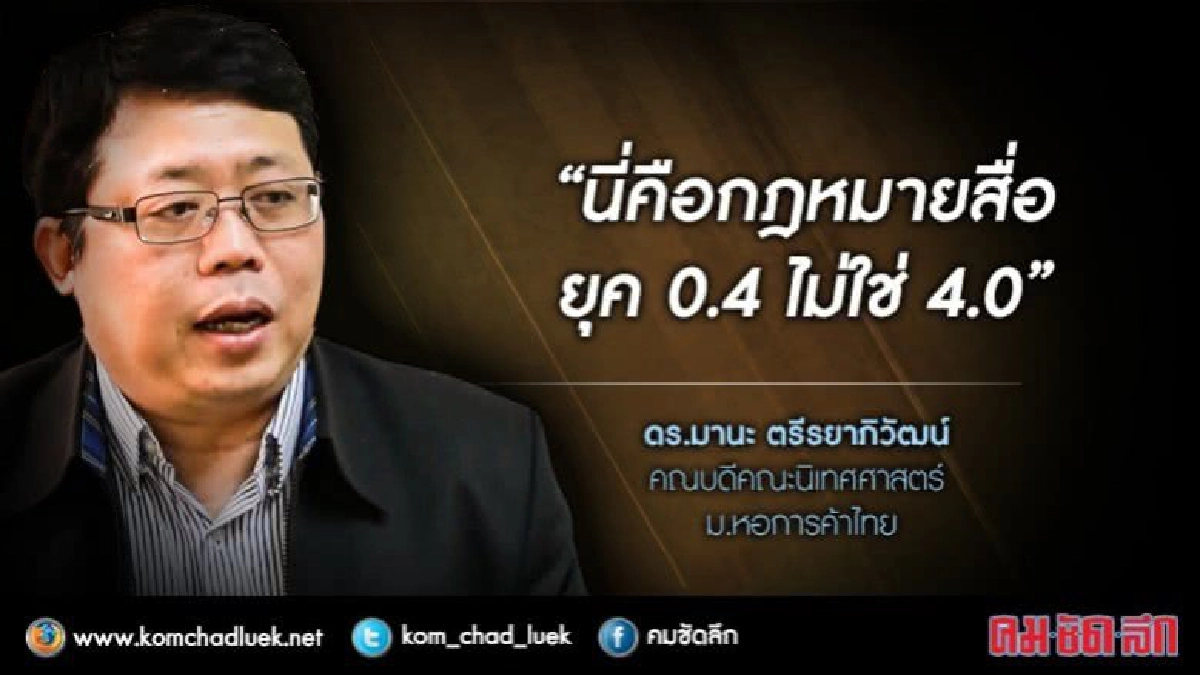 นักวิชาการ อัด กฎหมายสื่อยุค 0.4 ไม่ใช่ 4.0