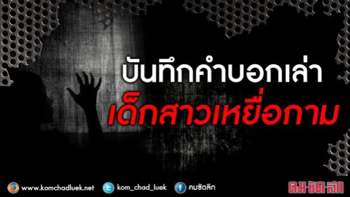 บันทึกคำบอกเล่า...เด็กสาวเหยื่อค้ากาม บันทึกคำบอกเล่า...เด็กสาวเหยื่อค้ากาม