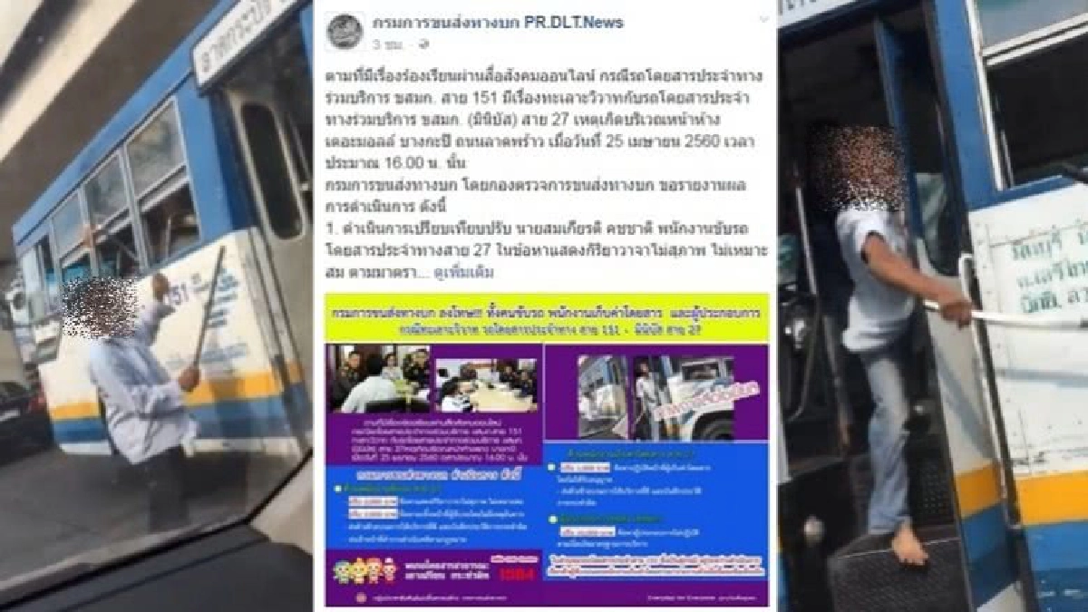 ปรับสาย 27 ทะเลาะวิวาทสาย 151