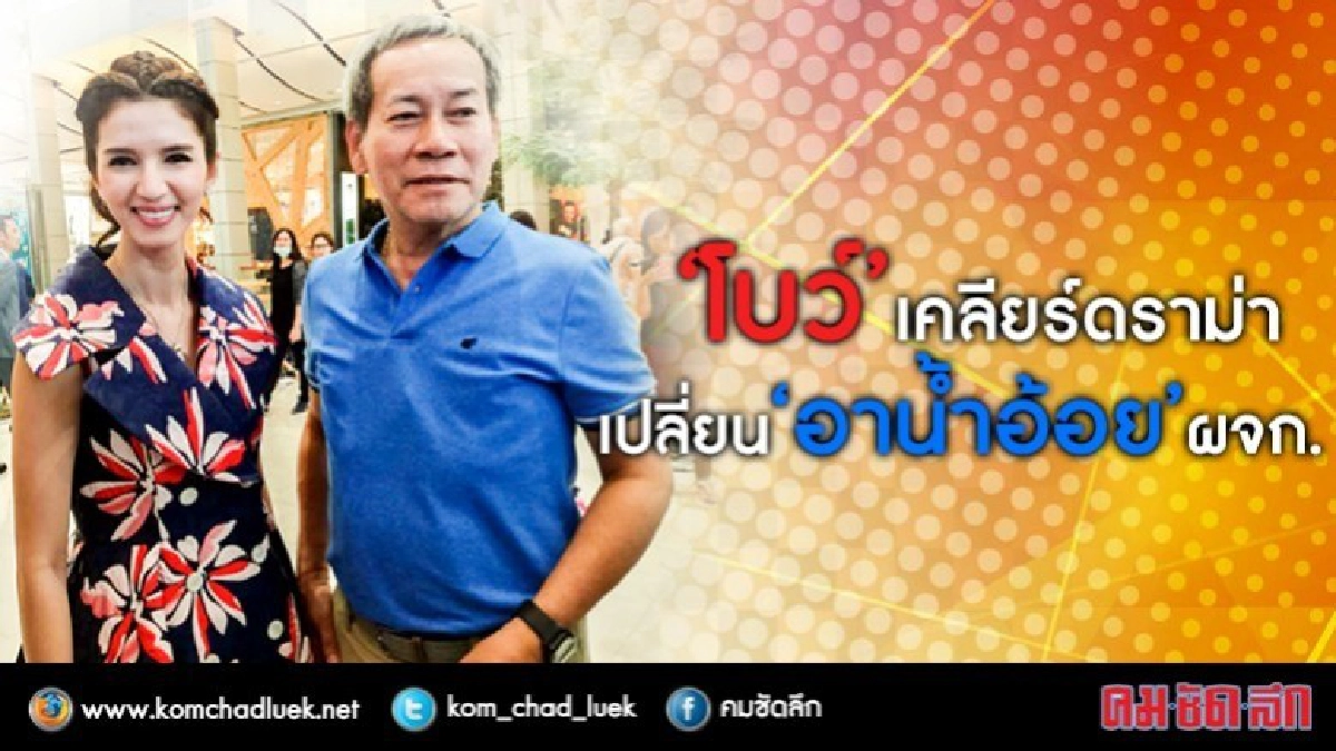 ฟังชัด!!‘โบว์’เคลียร์ดราม่าเปลี่ยน‘อาน้ำอ้อย’ผจก.(คลิป)