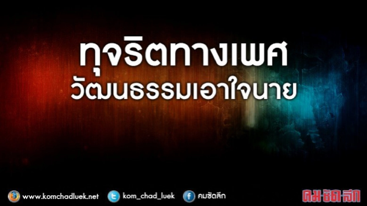 ทุจริตทางเพศ วัฒนธรรมเอาใจนาย ทุจริตทางเพศ วัฒนธรรมเอาใจนาย