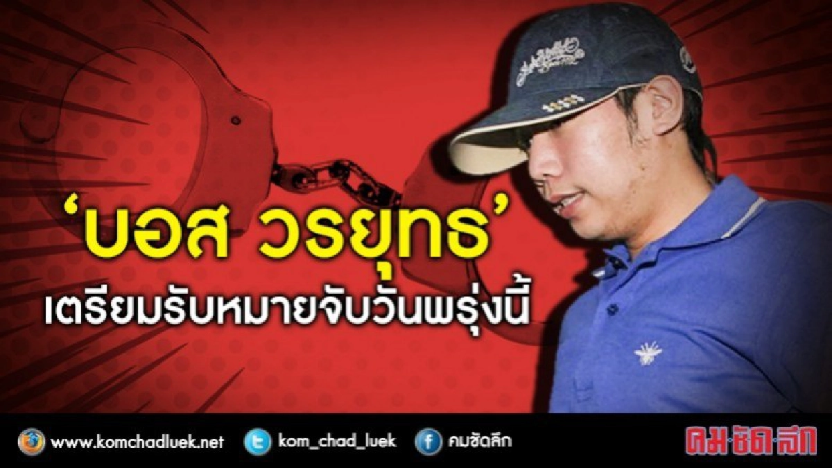 พรุ่งนี้"อัยการ"ประสาน"ตร."ออกหมายจับ“บอส วรยุทธ” 
