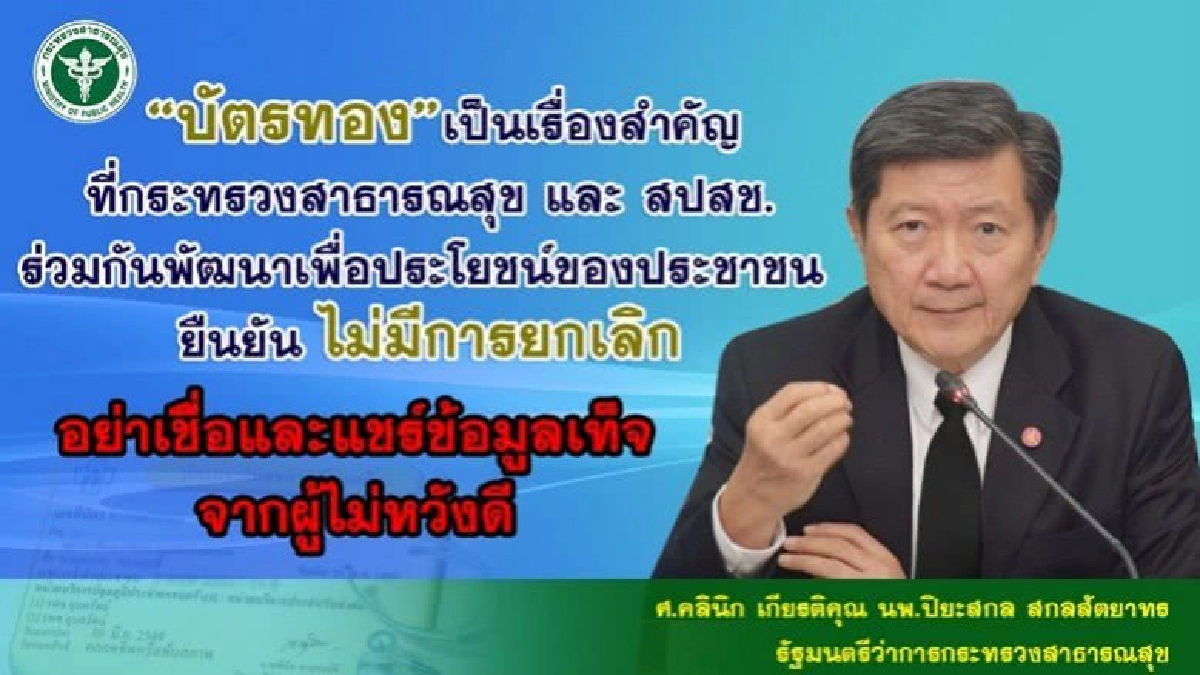 ยัน รัฐบาลไม่ล้มเลิกบัตรทอง 