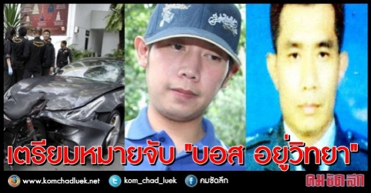 เตรียมออกหมายจับ"บอส  อยู่วิทยา" 