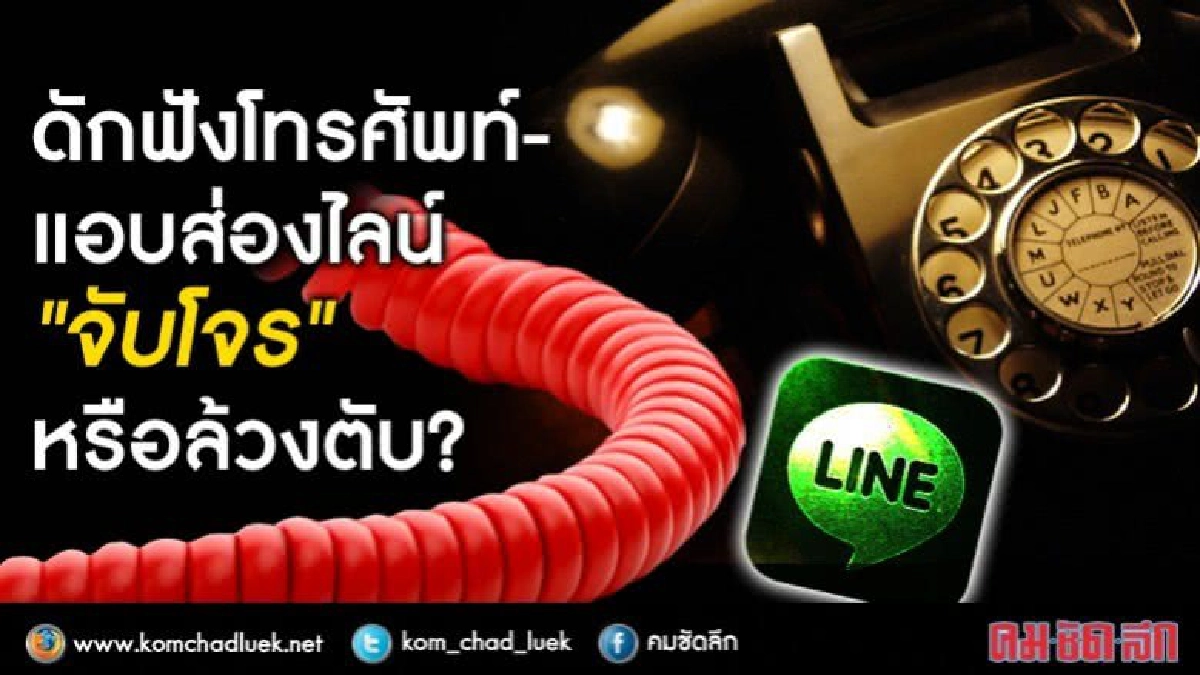 ดักฟังโทรศัพท์-แอบส่องไลน์ "จับโจร" หรือล้วงตับ? ดักฟังโทรศัพท์-แอบส่องไลน์ "จับโจร" หรือล้วงตับ?