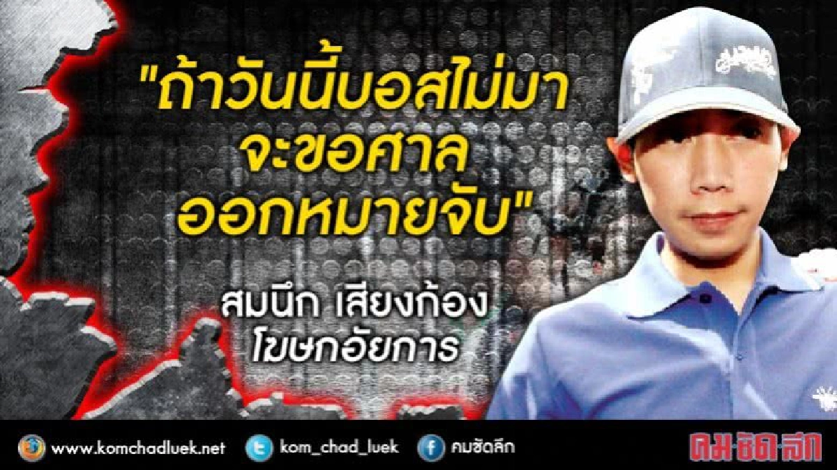 ด่วน !! อัยการเตรียมขอออกหมายจับ "บอส อยู่วิทยา" ด่วน !! อัยการเตรียมขอออกหมายจับ "บอส อยู่วิทยา"
