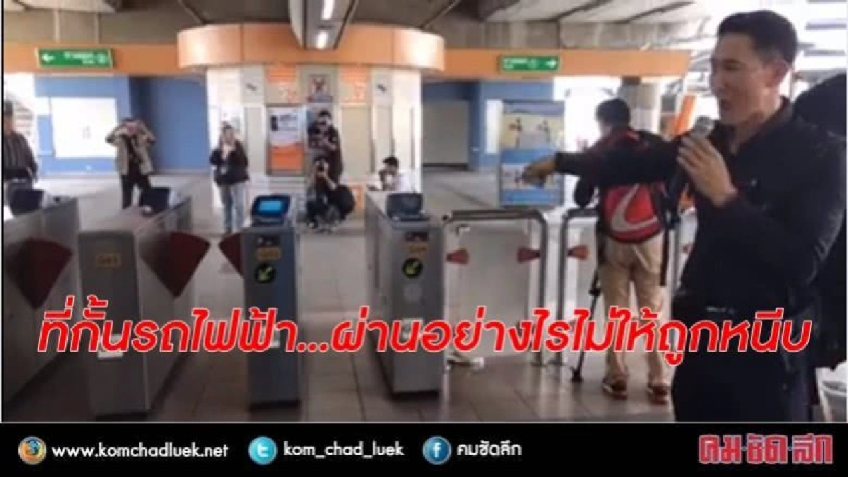 ที่กั้นรถไฟฟ้า...ผ่านอย่างไรไม่ให้ถูกหนีบ ที่กั้นรถไฟฟ้า...ผ่านอย่างไรไม่ให้ถูกหนีบ