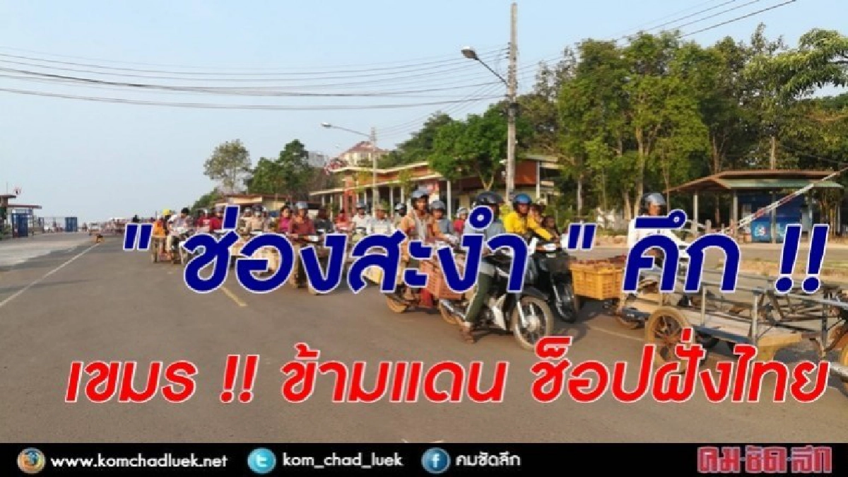 "ช่องสะงำ" คึก !! เขมรข้ามแดน ช็อปฝั่งไทย