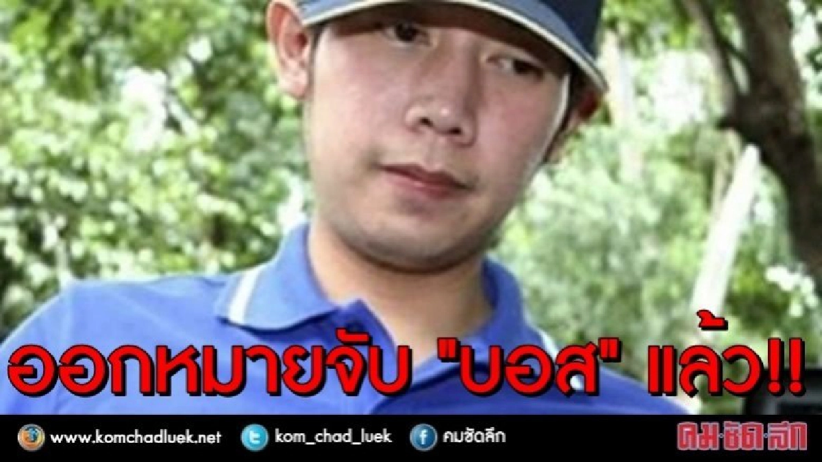 ศาลอนุมัติหมายจับ "บอส วรยุทธ" แล้ว 