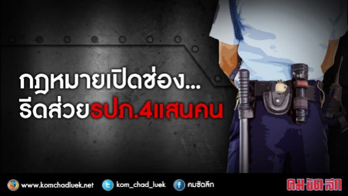 ก.ม.เปิดช่อง...“รีดส่วย รปภ.” 4 แสนคน ก.ม.เปิดช่อง...“รีดส่วย รปภ.” 4 แสนคน