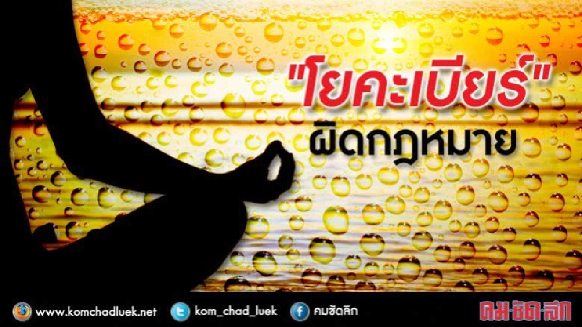 กรมควบคุมโรคชี้โยคะเบียร์ผิดกฎหมาย