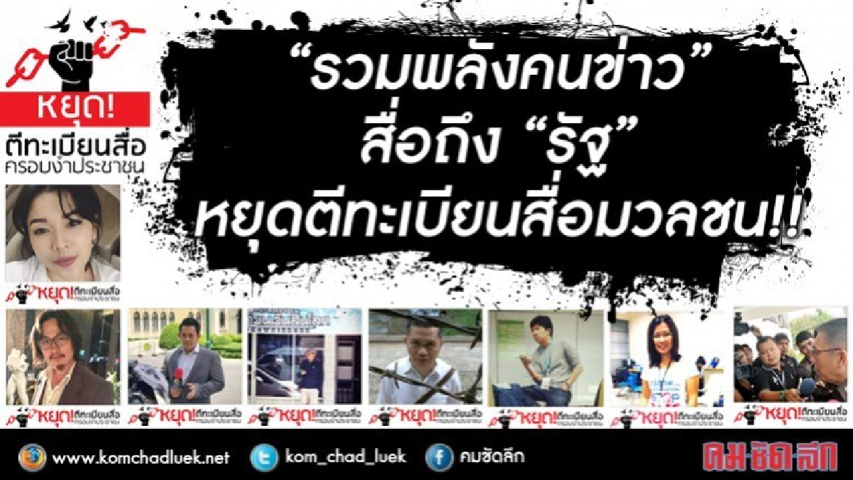 “รวมพลังคนข่าว” สื่อถึง “รัฐ” หยุดตีทะเบียนสื่อมวลชน!! “รวมพลังคนข่าว” สื่อถึง “รัฐ” หยุดตีทะเบียนสื่อมวลชน!!