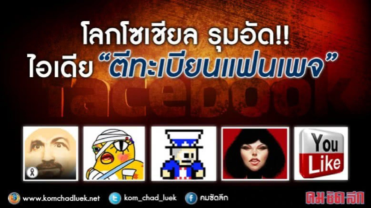 โลกโซเชียลรุมอัดไอเดียล้อมคอกแฟนเพจ โลกโซเชียลรุมอัดไอเดียล้อมคอกแฟนเพจ
