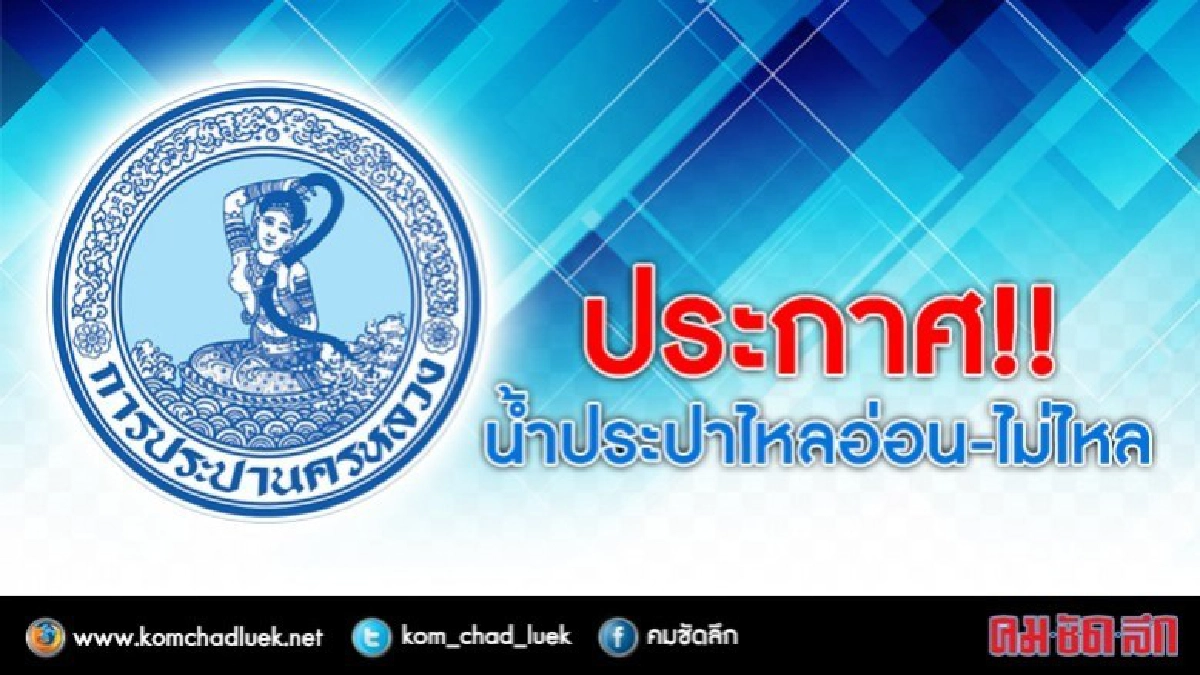 3 พ.ค. น้ำประปาไหลอ่อนถึงไม่ไหล 3 พ.ค. น้ำประปาไหลอ่อนถึงไม่ไหล