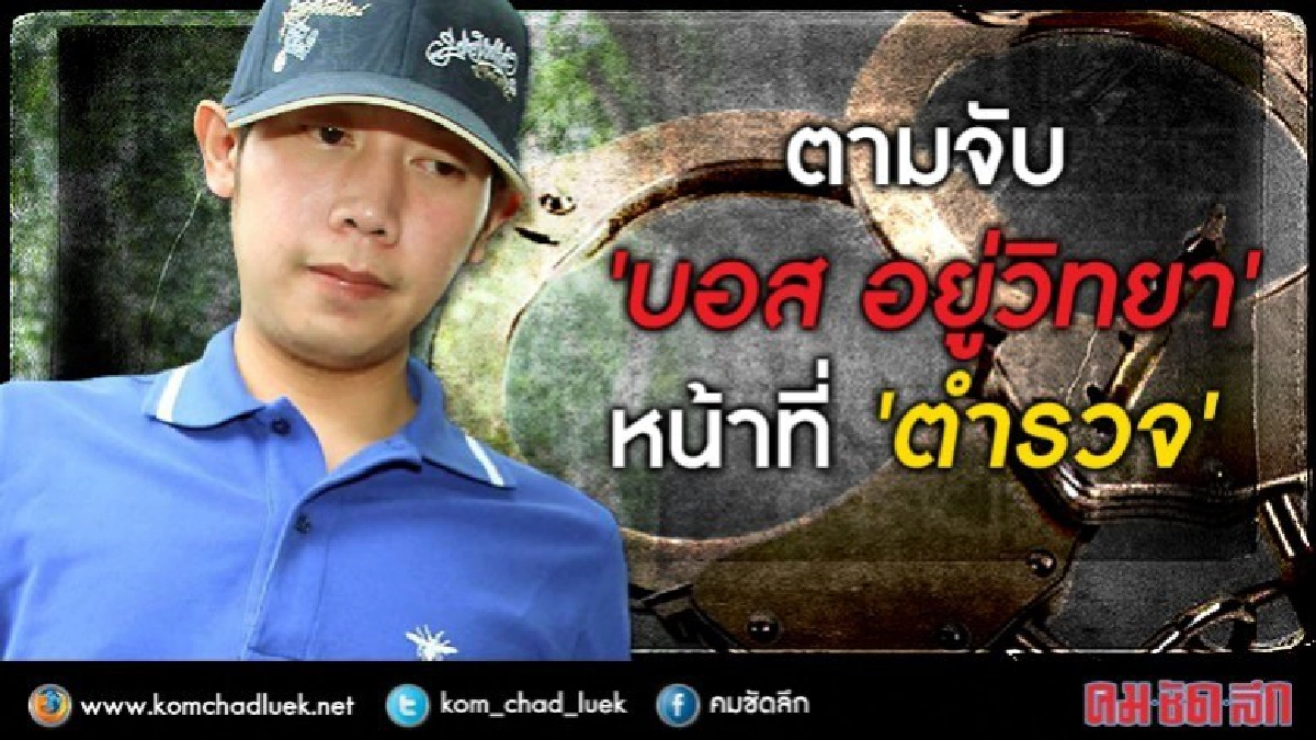ตามจับ ‘บอส’ หน้าที่ 'ตำรวจ'