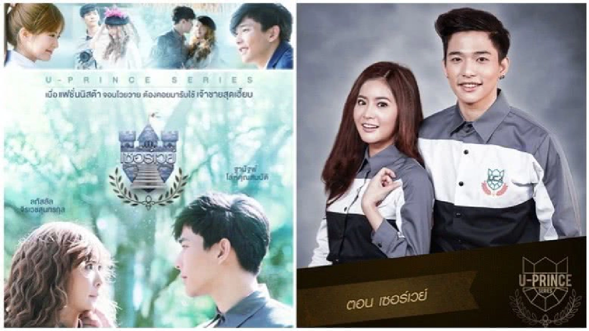 จอแก้ว เรื่องย่อ U-Prince Series ตอน เซอร์เวย์ จอแก้ว เรื่องย่อ U-Prince Series ตอน เซอร์เวย์