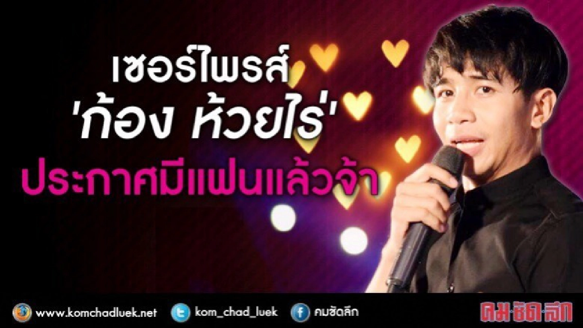 ก้อง ห้วยไร่ รู้เดี๋ยวถูกคุ้ยเรื่องแฟน ประกาศมีแฟนแล้ว ก้อง ห้วยไร่ รู้เดี๋ยวถูกคุ้ยเรื่องแฟน ประกาศมีแฟนแล้ว
