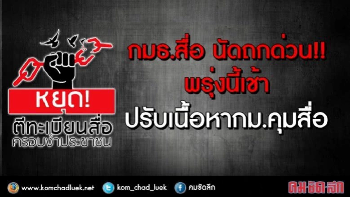 ถอย!!?? "กมธ." นัดถกปรับเนื้อหา"กม.คุมสื่อ" ก่อนเข้าสปท. ถอย!!?? "กมธ." นัดถกปรับเนื้อหา"กม.คุมสื่อ" ก่อนเข้าสปท.