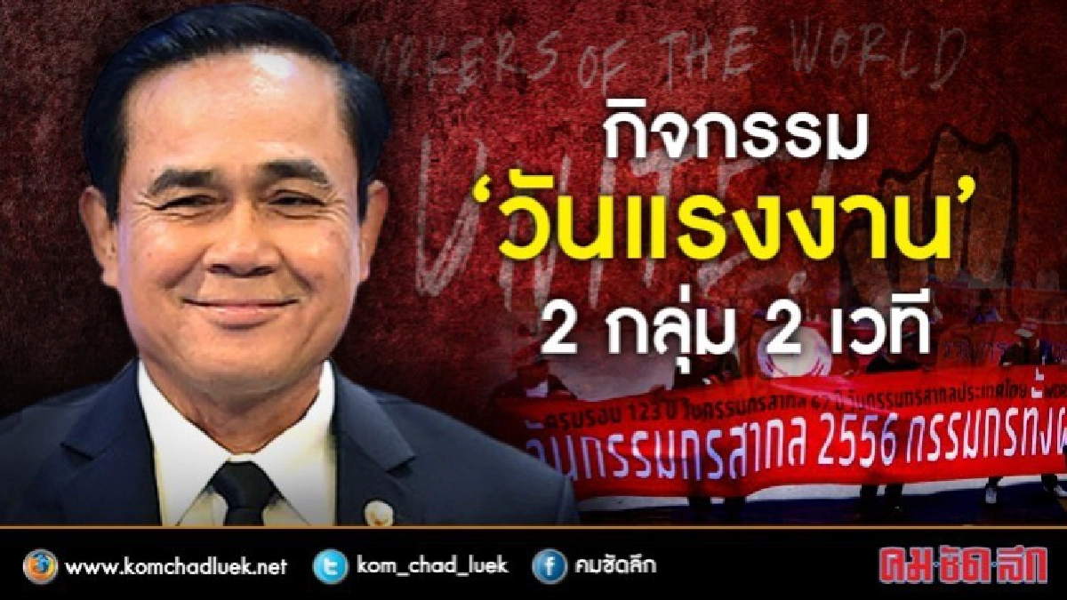 "วันเมย์เดย์" 1พ.ค. สองขบวนแรงงานแยกตั้ง2เวที "วันเมย์เดย์" 1พ.ค. สองขบวนแรงงานแยกตั้ง2เวที