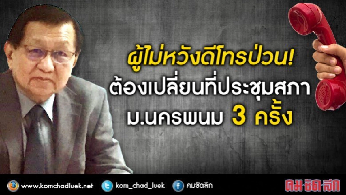 ลุ้น!! "สภา มนพ."เปลี่ยนที่ประชุม 3 รอบ (คลิป)