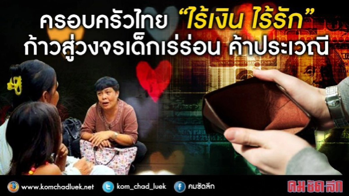 ครอบครัวไทย“ไร้เงิน ไร้รัก”ก้าวสู่วงจรเด็กเร่ร่อน ค้าประเวณี