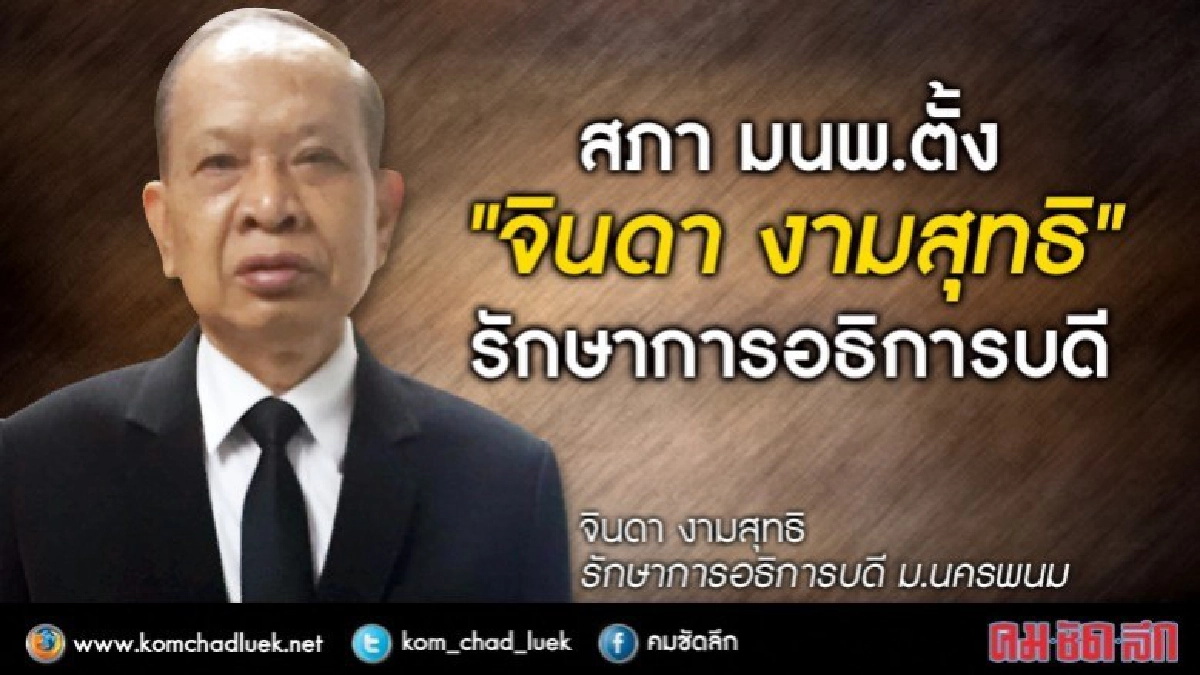 สภา มนพ.ตั้ง “จินดา งามสุทธิ” รักษาการอธิการบดี
