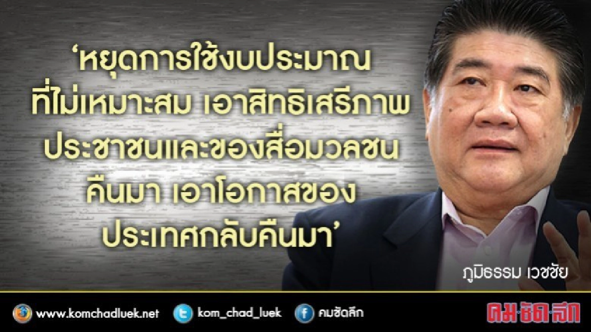 "ภูมิธรรม" วอน"รัฐบาล" หยุดสร้างภาระประเทศ!! "ภูมิธรรม" วอน"รัฐบาล" หยุดสร้างภาระประเทศ!!