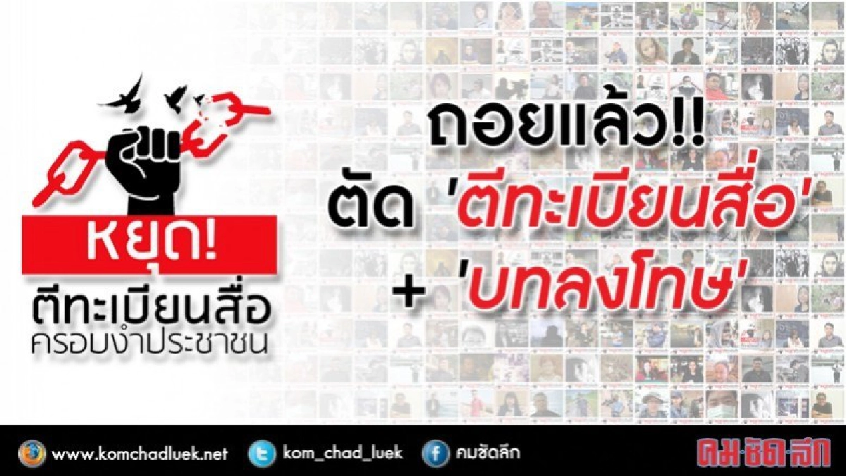 “ปธ.กมธ.สื่อ” ถอย!! เสนอตัดใบประกอบวิชาชีพ ตีทะเบียนสื่อ