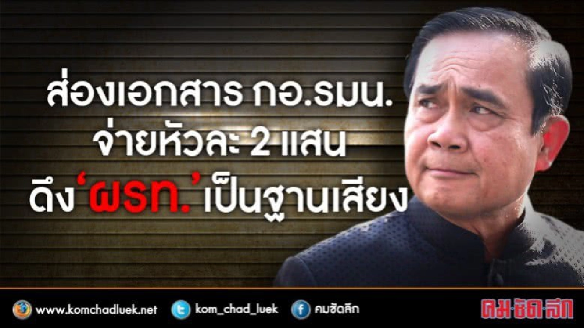 ส่องเอกสาร กอ.รมน.จ่ายหัวละ 2 แสนดึง “ผรท.” เป็นฐานเสียง ส่องเอกสาร กอ.รมน.จ่ายหัวละ 2 แสนดึง “ผรท.” เป็นฐานเสียง