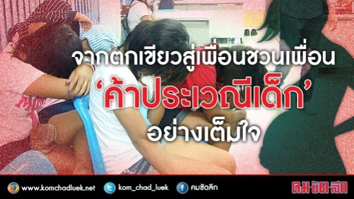 เพื่อนชวนเพื่อน“ค้าประเวณีเด็ก” เพื่อนชวนเพื่อน“ค้าประเวณีเด็ก”