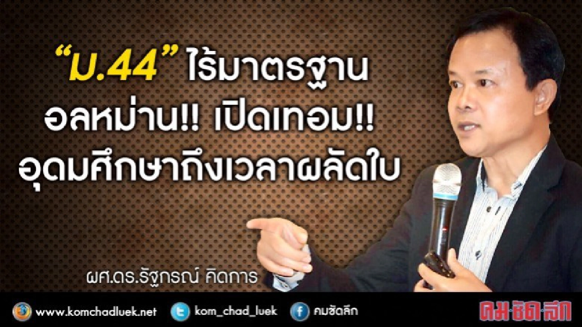 “ม.44”ไร้มาตรฐาน อลหม่าน!! เปิดเทอม!! อุดมศึกษาถึงเวลาผลัดใบ