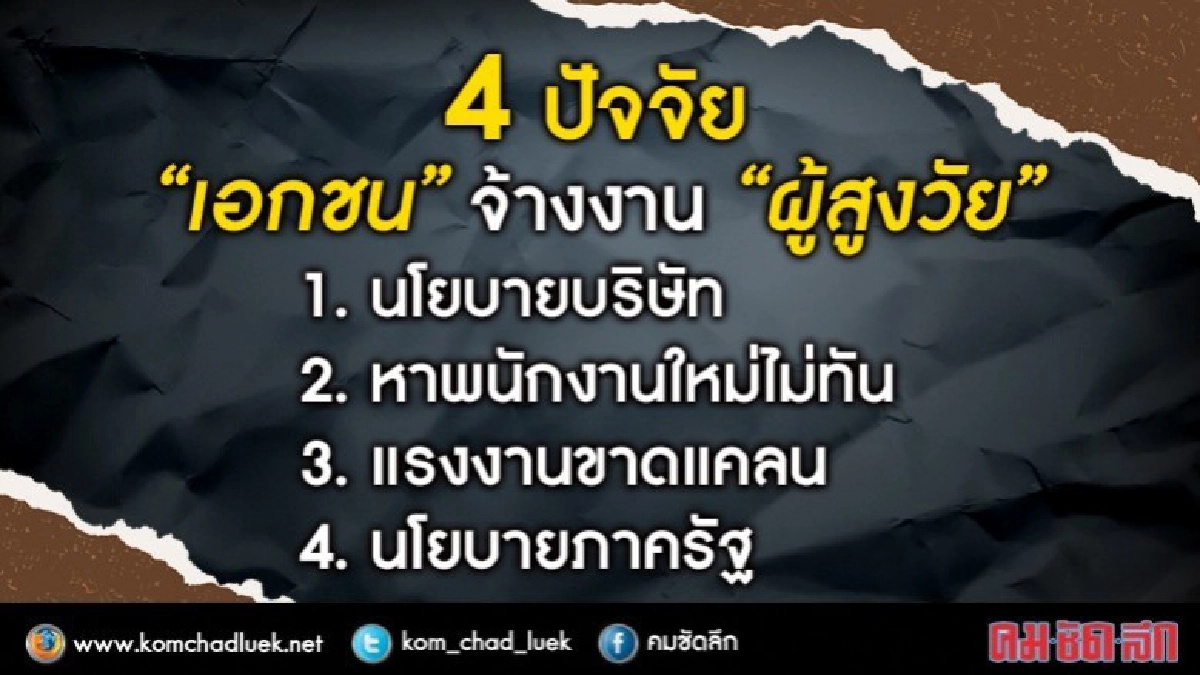4 ปัจจัย "เอกชน"จ้างงาน"ผู้สูงวัย"