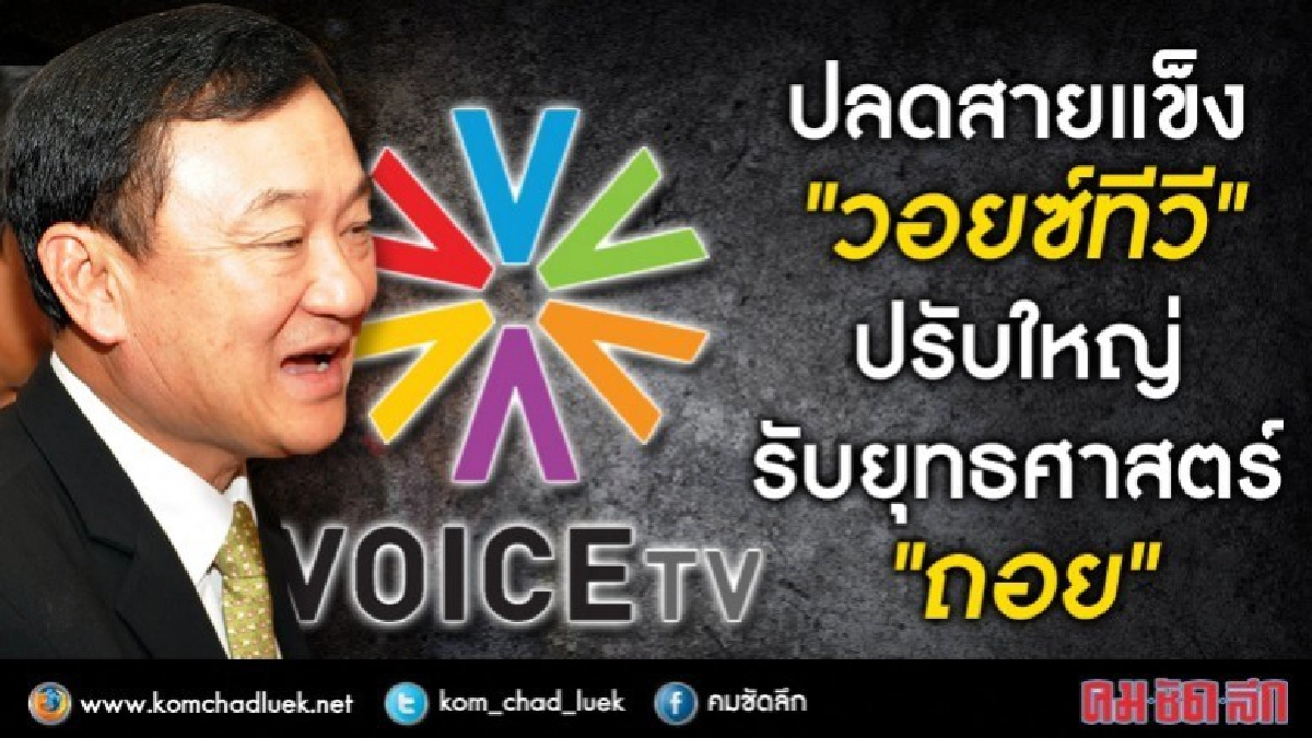 ปลดสายแข็ง“วอยซ์ทีวี” ปรับใหญ่รับยุทธศาสตร์ “ถอย” ปลดสายแข็ง“วอยซ์ทีวี” ปรับใหญ่รับยุทธศาสตร์ “ถอย”