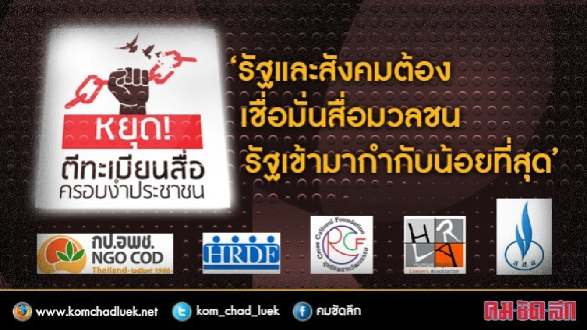 " 6 องค์กร NGO " ร่วมลุย ค้านร่าง ก.ม.ตีทะเบียนสื่อ " 6 องค์กร NGO " ร่วมลุย ค้านร่าง ก.ม.ตีทะเบียนสื่อ