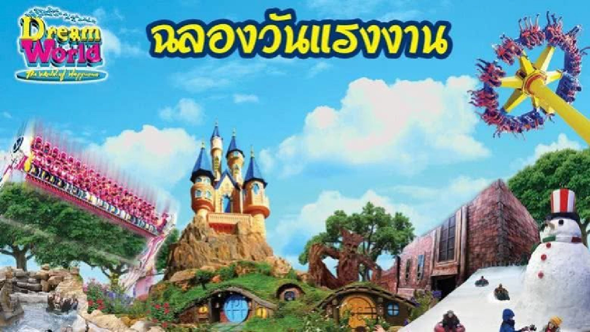 ฉลองวันแรงงาน ที่ดรีมเวิลด์ ฉลองวันแรงงาน ที่ดรีมเวิลด์