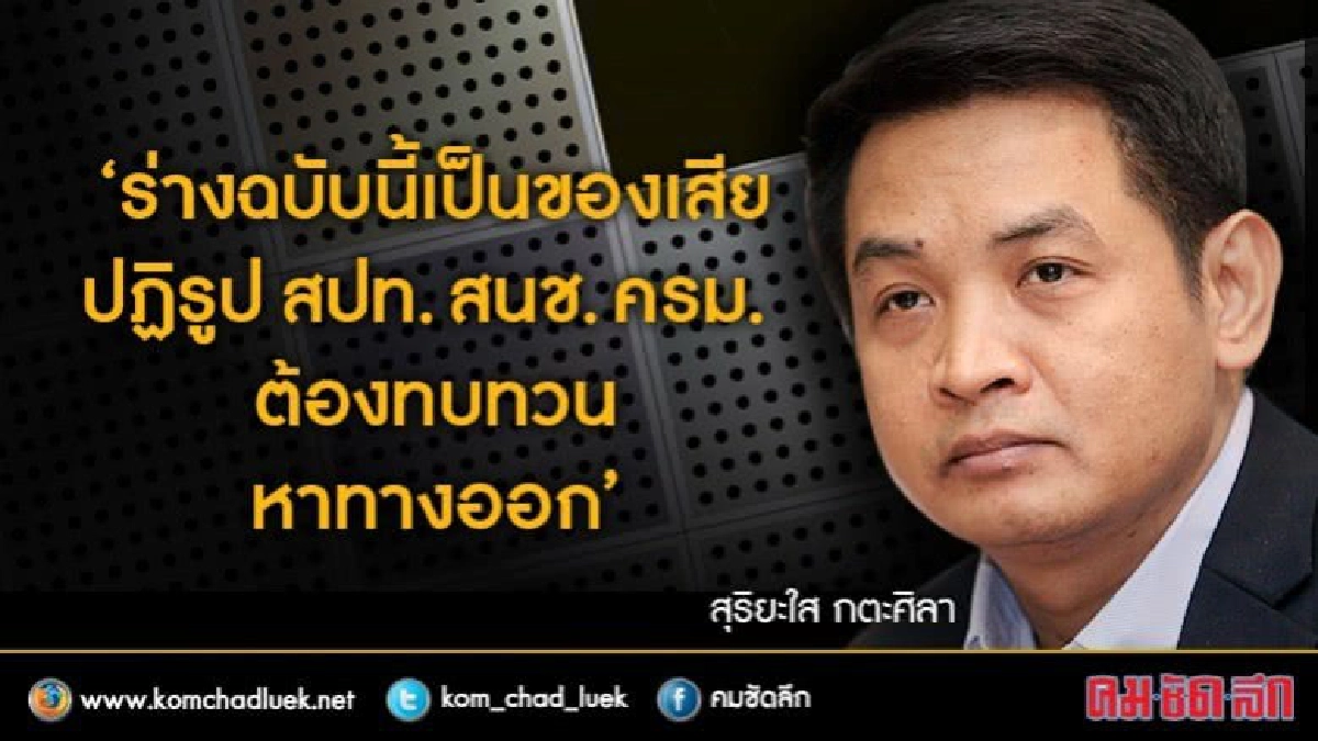 "สุริยะใส" เตือน ร่าง พ.ร.บ.คุมสื่อของเสียปฏิรูป "สุริยะใส" เตือน ร่าง พ.ร.บ.คุมสื่อของเสียปฏิรูป