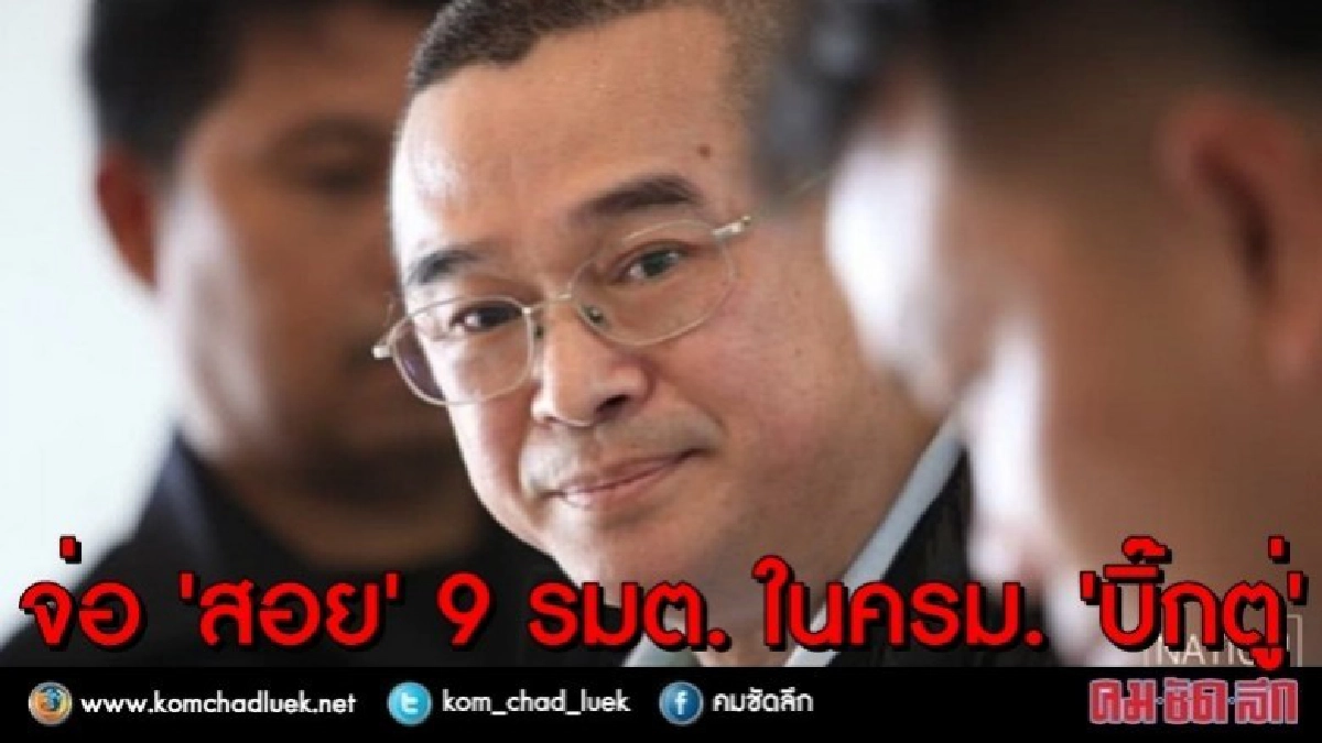 "เรืองไกร" จ่อ ยื่น "กกต." สอย 9 รมต. รบ."บิ๊กตู่" "เรืองไกร" จ่อ ยื่น "กกต." สอย 9 รมต. รบ."บิ๊กตู่"
