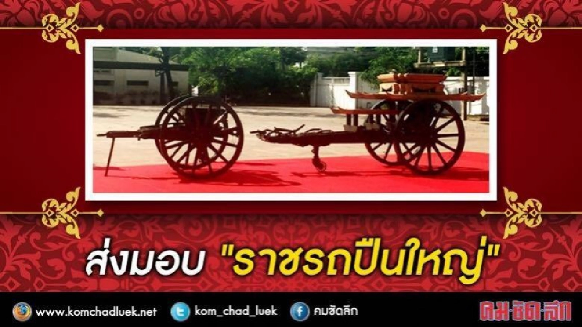 ส่งมอบ "ราชรถปืนใหญ่" ให้กรมศิลป์ทำ งานศิลปกรรม