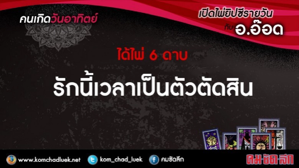 เปิดไพ่ยิปซีรายวัน : อา.7พ.ค.60 เปิดไพ่ยิปซีรายวัน : อา.7พ.ค.60