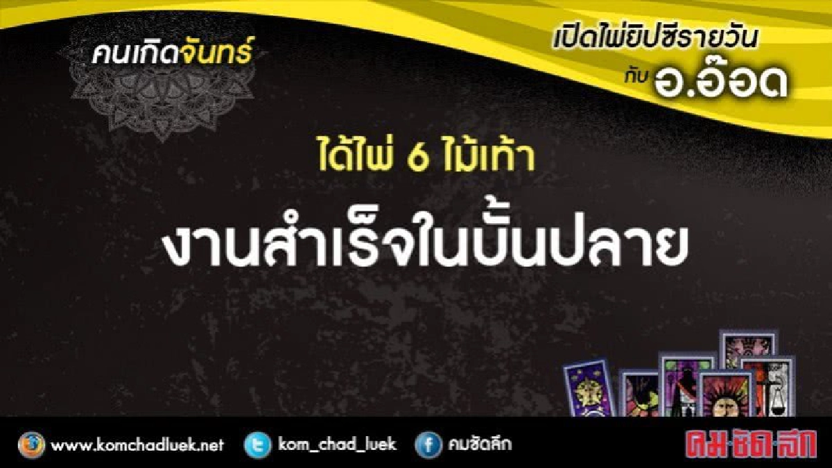 เปิดไพ่ยิปซีรายวัน : จ.8พ.ค.60 